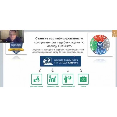 Консультант судьбы и удачи по методу СиЯAstro. Владимир Захаров