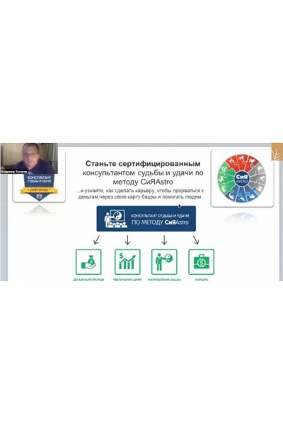 Консультант судьбы и удачи по методу СиЯAstro. Владимир Захаров