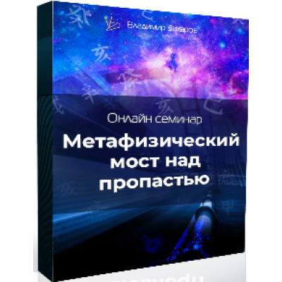 Метафизический мост над пропастью. Владимир Захаров