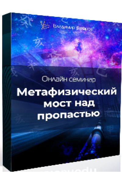 Метафизический мост над пропастью. Владимир Захаров