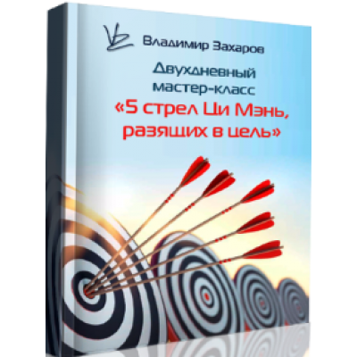 5 стрел Ци Мэнь, разящих в цель. Владимир Захаров