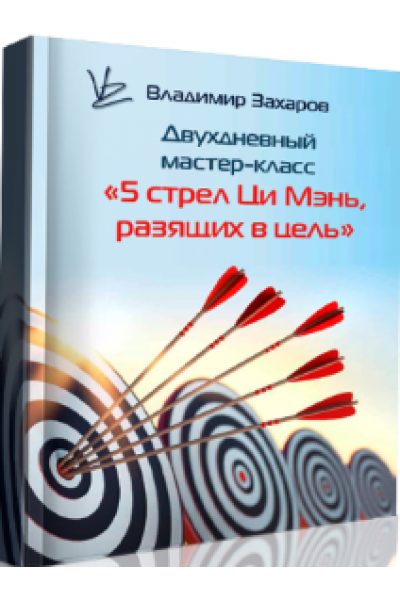 5 стрел Ци Мэнь, разящих в цель. Владимир Захаров