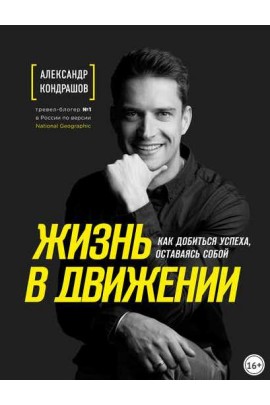 Жизнь в движении. Александр Кондрашов