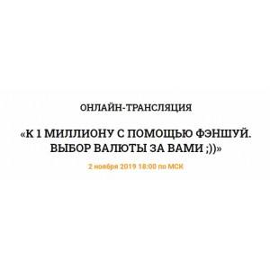 К 1 миллиону с помощью феншуй. Владимир Захаров
