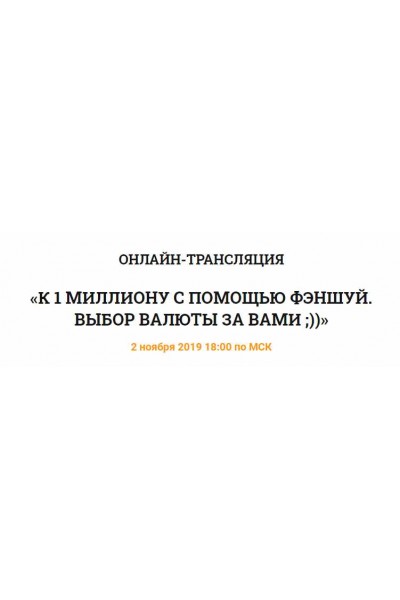 К 1 миллиону с помощью феншуй. Владимир Захаров