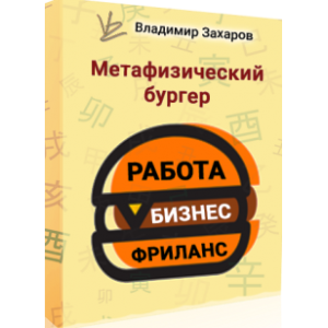 Метафизический бургер РБФ - работа, бизнес, фриланс. Владимир Захаров