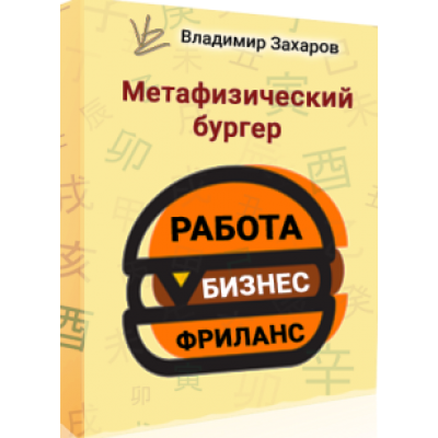 Метафизический бургер РБФ - работа, бизнес, фриланс. Владимир Захаров