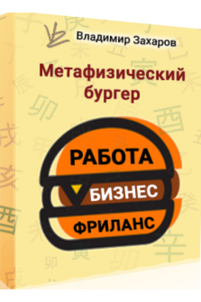 Метафизический бургер РБФ - работа, бизнес, фриланс. Владимир Захаров