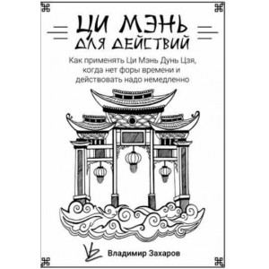 Ци Мэнь для действий. Владимир Захаров