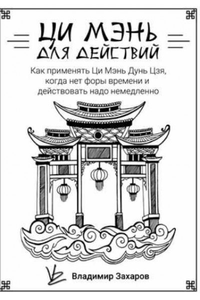 Ци Мэнь для действий. Владимир Захаров