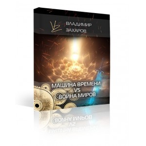 Машина времени vs Война миров. Пакет - VIP. Владимир Захаров