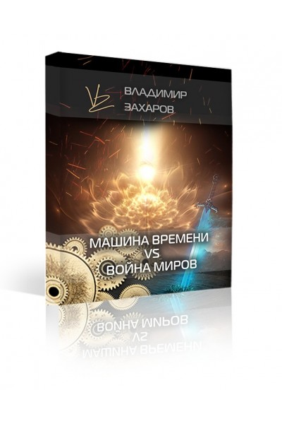 Машина времени vs Война миров. Пакет - VIP. Владимир Захаров
