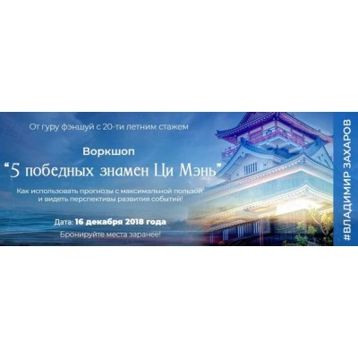 5 победных знамен Ци Мэнь. Владимир Захаров Feng Shui Crazy Journey