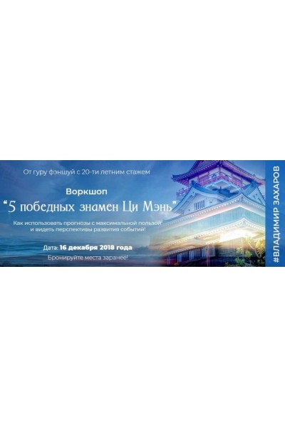 5 победных знамен Ци Мэнь. Владимир Захаров Feng Shui Crazy Journey