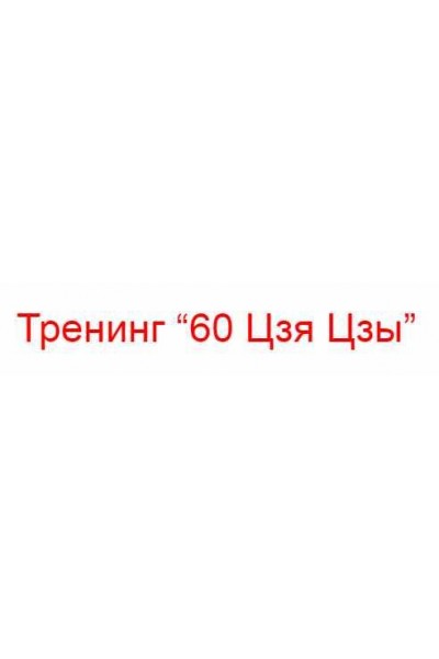 Тренинг "60 Цзя Цзы". Владимир Захаров