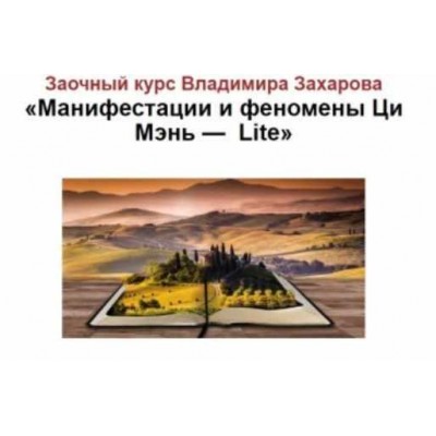 Манифестации и феномены в цимень. Владимир Захаров