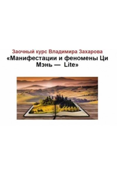 Манифестации и феномены в цимень. Владимир Захаров