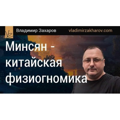 Минсян - китайская физиогномика, 2015. Владимир Захаров