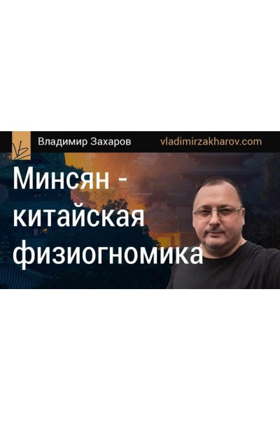 Минсян - китайская физиогномика, 2015. Владимир Захаров