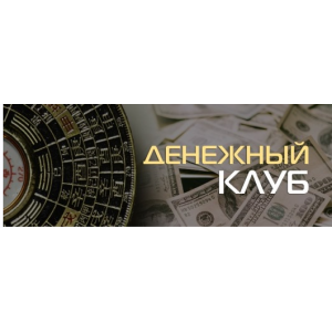 Денежный клуб. Планетарная Система Богатства. Владимир Захаров Денежный клуб. Планетарная Система Богатства. Владимир Захаров