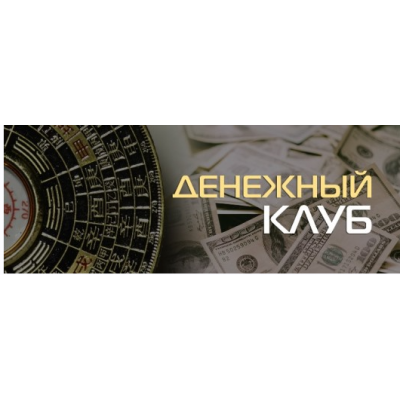 Денежный клуб. Планетарная Система Богатства. Владимир Захаров