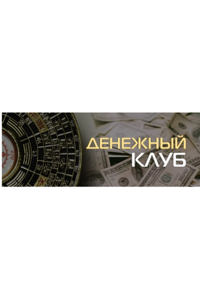 Денежный клуб. Планетарная Система Богатства. Владимир Захаров