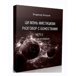 Ци Мэнь мистицизм. Часть 2. Звезды, Врата, Небесные Стволы. Владимир Захаров Ци Мэнь мистицизм. Часть 2. Звезды, Врата, Небесные Стволы. Владимир Захаров
