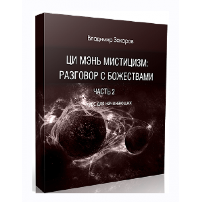 Ци Мэнь мистицизм. Часть 2. Звезды, Врата, Небесные Стволы. Владимир Захаров