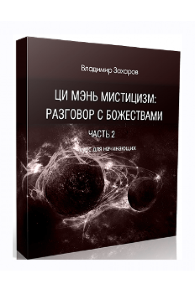 Ци Мэнь мистицизм. Часть 2. Звезды, Врата, Небесные Стволы. Владимир Захаров