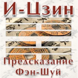 И-Цзин. Предсказание Фэн-Шуй. Владимир Захаров
