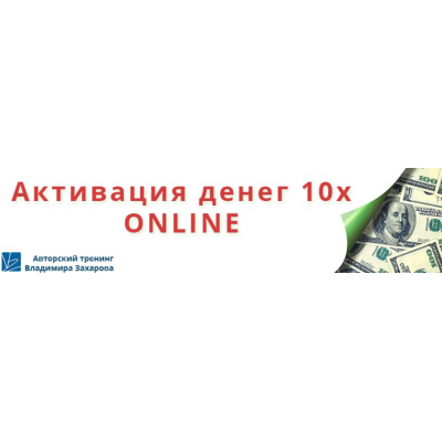 Активация денег 10х online. Владимир Захаров