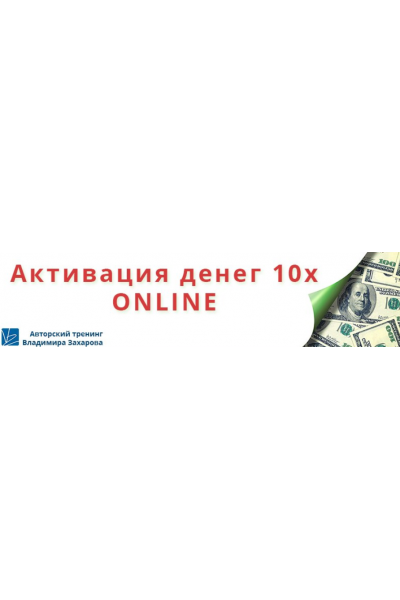 Активация денег 10х online. Владимир Захаров