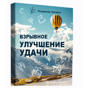 Взрывное улучшение удачи 2023. Владимир Захаров Взрывное улучшение удачи 2023. Владимир Захаров