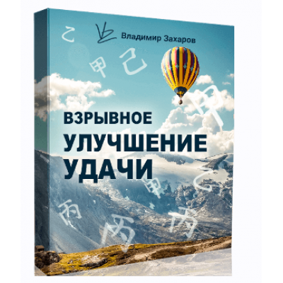 Взрывное улучшение удачи 2023. Владимир Захаров