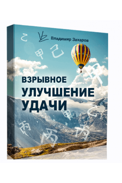 Взрывное улучшение удачи 2023. Владимир Захаров