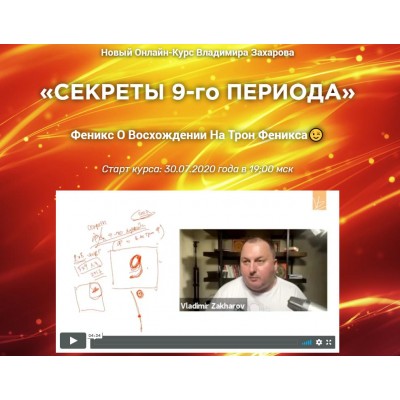 Секреты 9-го периода. Тариф - Базовый. Владимир Захаров