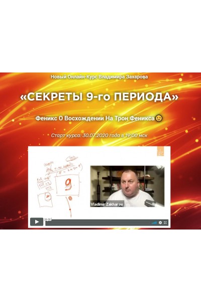 Секреты 9-го периода. Тариф - Базовый. Владимир Захаров