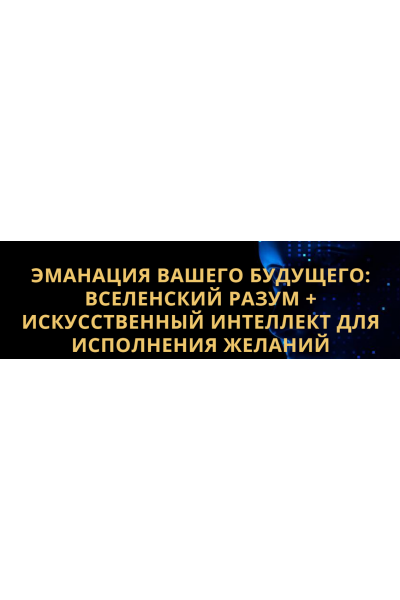 Эманация Вашего Будущего. Вселенский Разум + Искусственный Интеллект Для Исполнения Желаний. Владимир Захаров