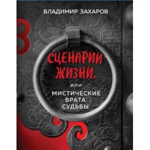 Сценарии жизни или Мистические Врата Судьбы. Владимир Захаров