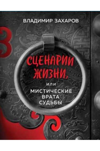 Сценарии жизни или Мистические Врата Судьбы. Владимир Захаров