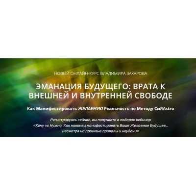Эманация будущего: Врата к внешней и внутренней Свободе. VIP блок. Владимир Захаров