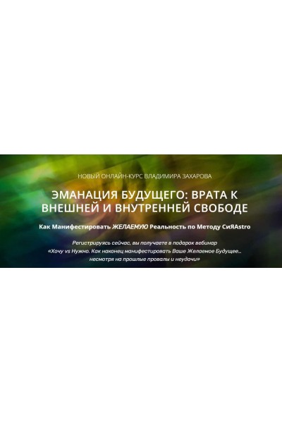 Эманация будущего: Врата к внешней и внутренней Свободе. VIP блок. Владимир Захаров