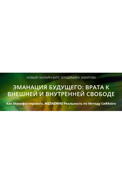 Эманация будущего: Врата к внешней и внутренней свободе. Тариф Базовый. Владимир Захаров