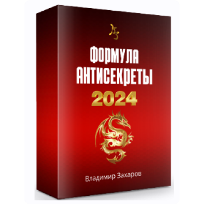 Формула Антисекреты 2024. Пакет Стандарт. Владимир Захаров