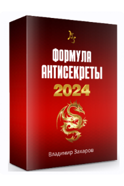 Формула Антисекреты 2024. Пакет Стандарт. Владимир Захаров