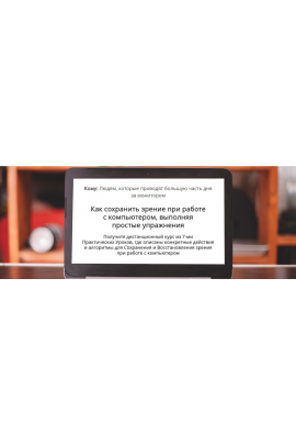 Как сохранить зрение при работе с компьютером, выполняя простые упражнения. Сергей Мищук