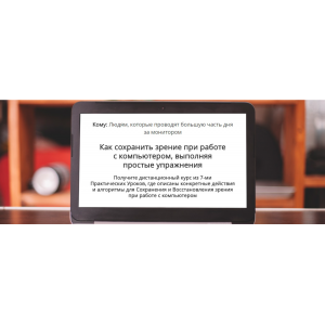 Как сохранить зрение при работе с компьютером, выполняя простые упражнения. Сергей Мищук Как сохранить зрение при работе с компьютером, выполняя простые упражнения. Сергей Мищук