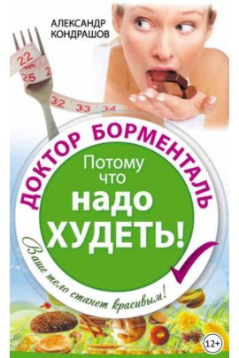 Доктор Борменталь. Потому что надо худеть!. Александр Кондрашов