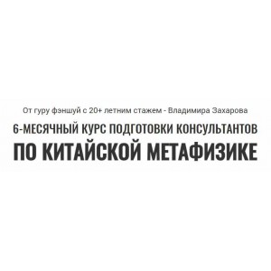 6-месячный курс подготовки консультантов по китайской метафизике 2017-2018. Владимир Захаров