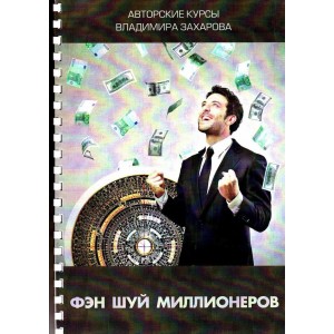 Фэншуй миллионеров. Владимир Захаров Фэншуй миллионеров. Владимир Захаров